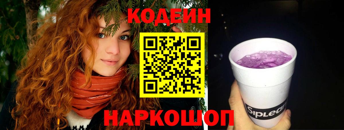 Кодеиновый сироп Lean напиток Lean (лин)  Вход с VPN  Пятигорск  Кодеин Purple Drank 